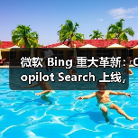 微软 Bing 重大革新:Copilot Search 上线,AI 与传统搜索结合 微软 Bing 重大革新:Copilot Search 上线,AI 与传统搜索结合