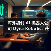 海外初创 AI 机器人公司 Dyna Robotics 获 2350 万美元融资，计划开发可折衣服 / 切菜机械臂