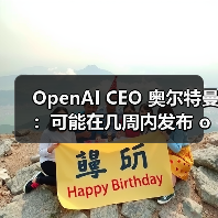 OpenAI CEO 奥尔特曼:可能在几周内发布 o3 和 o4-mini,几个月内发布 GPT-5 OpenAI CEO 奥尔特曼:可能在几周内发布 o3 和 o4-mini,几个月内发布 GPT-5