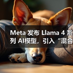 Meta 发布 Llama 4 系列 AI模型,引入“混合专家架构”提升效率 Meta 发布 Llama 4 系列 AI模型,引入“混合专家架构”提升效率