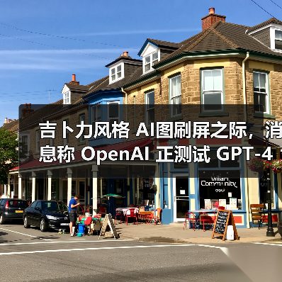 吉卜力风格 AI图刷屏之际,消息称 OpenAI 正测试 GPT-4o 生图模型水印 吉卜力风格 AI图刷屏之际,消息称 OpenAI 正测试 GPT-4o 生图模型水印