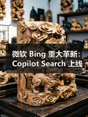 微软 Bing 重大革新:Copilot Search 上线,AI 与传统搜索结合 微软 Bing 重大革新:Copilot Search 上线,AI 与传统搜索结合