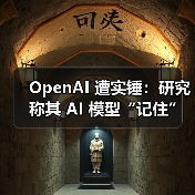 OpenAI 遭实锤:研究称其 AI 模型“记住”了受版权保护的内容 OpenAI 遭实锤:研究称其 AI 模型“记住”了受版权保护的内容