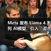 Meta 发布 Llama 4 系列 AI模型,引入“混合专家架构”提升效率 Meta 发布 Llama 4 系列 AI模型,引入“混合专家架构”提升效率