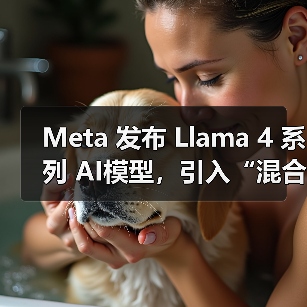 Meta 发布 Llama 4 系列 AI模型,引入“混合专家架构”提升效率 Meta 发布 Llama 4 系列 AI模型,引入“混合专家架构”提升效率
