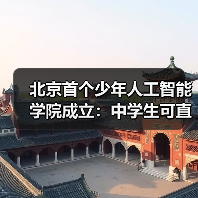 北京首个少年人工智能学院成立:中学生可直接参与国家级前沿科研项目 北京首个少年人工智能学院成立:中学生可直接参与国家级前沿科研项目
