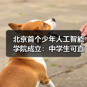 北京首个少年人工智能学院成立:中学生可直接参与国家级前沿科研项目 北京首个少年人工智能学院成立:中学生可直接参与国家级前沿科研项目