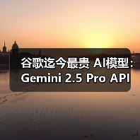 谷歌迄今最贵 AI模型:Gemini 2.5 Pro API 定价公布,每百万输入 tokens 1.25 美元起 谷歌迄今最贵 AI模型:Gemini 2.5 Pro API 定价公布,每百万输入 tokens 1.25 美元起