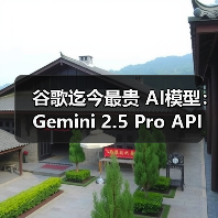 谷歌迄今最贵 AI模型:Gemini 2.5 Pro API 定价公布,每百万输入 tokens 1.25 美元起 谷歌迄今最贵 AI模型:Gemini 2.5 Pro API 定价公布,每百万输入 tokens 1.25 美元起