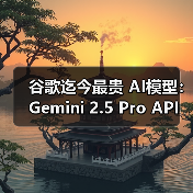 谷歌迄今最贵 AI模型:Gemini 2.5 Pro API 定价公布,每百万输入 tokens 1.25 美元起 谷歌迄今最贵 AI模型:Gemini 2.5 Pro API 定价公布,每百万输入 tokens 1.25 美元起