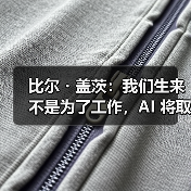 比尔・盖茨：我们生来不是为了工作，AI 将取代人类做大部分事情