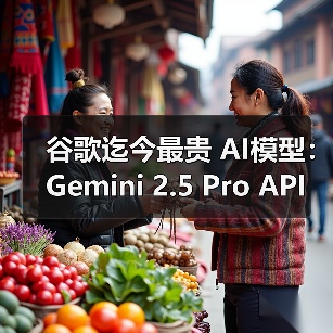 谷歌迄今最贵 AI模型:Gemini 2.5 Pro API 定价公布,每百万输入 tokens 1.25 美元起 谷歌迄今最贵 AI模型:Gemini 2.5 Pro API 定价公布,每百万输入 tokens 1.25 美元起