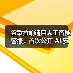 DeepMind提出AGI安全框架,呼吁建立跨国防护机制 DeepMind提出AGI安全框架,呼吁建立跨国防护机制