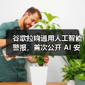 DeepMind提出AGI安全框架,呼吁建立跨国防护机制 DeepMind提出AGI安全框架,呼吁建立跨国防护机制