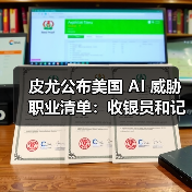 皮尤公布美国 AI 威胁职业清单:收银员和记者风险较高,心理咨询师影响最小 皮尤公布美国 AI 威胁职业清单:收银员和记者风险较高,心理咨询师影响最小