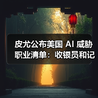 皮尤公布美国 AI 威胁职业清单:收银员和记者风险较高,心理咨询师影响最小 皮尤公布美国 AI 威胁职业清单:收银员和记者风险较高,心理咨询师影响最小