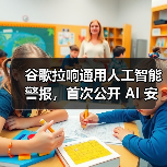 DeepMind提出AGI安全框架,呼吁建立跨国防护机制 DeepMind提出AGI安全框架,呼吁建立跨国防护机制