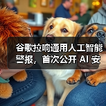 DeepMind提出AGI安全框架,呼吁建立跨国防护机制 DeepMind提出AGI安全框架,呼吁建立跨国防护机制