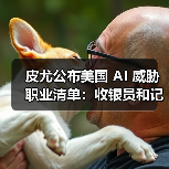 皮尤公布美国 AI 威胁职业清单:收银员和记者风险较高,心理咨询师影响最小 皮尤公布美国 AI 威胁职业清单:收银员和记者风险较高,心理咨询师影响最小