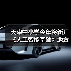 天津中小学今年将新开《人工智能基础》地方课程,每周 1 课时 天津中小学今年将新开《人工智能基础》地方课程,每周 1 课时