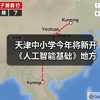天津中小学今年将新开《人工智能基础》地方课程,每周 1 课时 天津中小学今年将新开《人工智能基础》地方课程,每周 1 课时