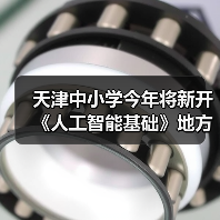 天津中小学今年将新开《人工智能基础》地方课程,每周 1 课时 天津中小学今年将新开《人工智能基础》地方课程,每周 1 课时