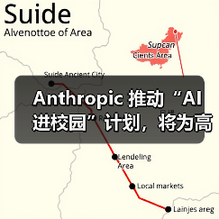 Anthropic 推动“AI 进校园”计划,将为高校师生提供定制版 Claude Anthropic 推动“AI 进校园”计划,将为高校师生提供定制版 Claude