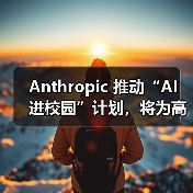 Anthropic 推动“AI 进校园”计划,将为高校师生提供定制版 Claude Anthropic 推动“AI 进校园”计划,将为高校师生提供定制版 Claude