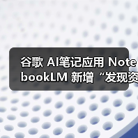 谷歌 AI笔记应用 NotebookLM 新增“发现资料”功能,可自动检索相关网络资源 谷歌 AI笔记应用 NotebookLM 新增“发现资料”功能,可自动检索相关网络资源