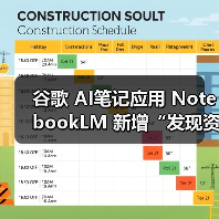 谷歌 AI笔记应用 NotebookLM 新增“发现资料”功能,可自动检索相关网络资源 谷歌 AI笔记应用 NotebookLM 新增“发现资料”功能,可自动检索相关网络资源