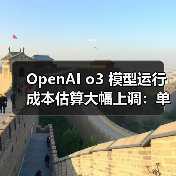 OpenAI o3 模型运行成本估算大幅上调:单次任务从 3000 美元涨至 3 万美元 OpenAI o3 模型运行成本估算大幅上调:单次任务从 3000 美元涨至 3 万美元