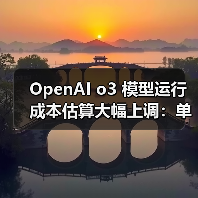 OpenAI o3 模型运行成本估算大幅上调:单次任务从 3000 美元涨至 3 万美元 OpenAI o3 模型运行成本估算大幅上调:单次任务从 3000 美元涨至 3 万美元