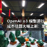 OpenAI o3 模型运行成本估算大幅上调:单次任务从 3000 美元涨至 3 万美元 OpenAI o3 模型运行成本估算大幅上调:单次任务从 3000 美元涨至 3 万美元