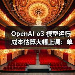OpenAI o3 模型运行成本估算大幅上调:单次任务从 3000 美元涨至 3 万美元 OpenAI o3 模型运行成本估算大幅上调:单次任务从 3000 美元涨至 3 万美元