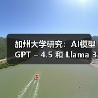 加州大学研究:AI模型 GPT – 4.5 和 Llama 3.1 – 405B 可通过标准图灵测试 加州大学研究:AI模型 GPT – 4.5 和 Llama 3.1 – 405B 可通过标准图灵测试