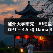 加州大学研究:AI模型 GPT – 4.5 和 Llama 3.1 – 405B 可通过标准图灵测试 加州大学研究:AI模型 GPT – 4.5 和 Llama 3.1 – 405B 可通过标准图灵测试