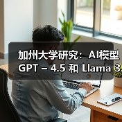 加州大学研究:AI模型 GPT – 4.5 和 Llama 3.1 – 405B 可通过标准图灵测试 加州大学研究:AI模型 GPT – 4.5 和 Llama 3.1 – 405B 可通过标准图灵测试