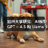 加州大学研究:AI模型 GPT – 4.5 和 Llama 3.1 – 405B 可通过标准图灵测试 加州大学研究:AI模型 GPT – 4.5 和 Llama 3.1 – 405B 可通过标准图灵测试