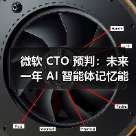 微软 CTO 预判:未来一年 AI 智能体记忆能力将有重大突破 微软 CTO 预判:未来一年 AI 智能体记忆能力将有重大突破
