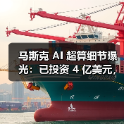 马斯克 AI 超算细节曝光:已投资 4 亿美元,百万 GPU 电力缺口大 马斯克 AI 超算细节曝光:已投资 4 亿美元,百万 GPU 电力缺口大