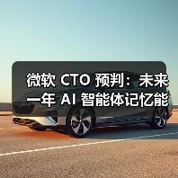 微软 CTO 预判:未来一年 AI 智能体记忆能力将有重大突破 微软 CTO 预判:未来一年 AI 智能体记忆能力将有重大突破
