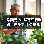 马斯克 AI 超算细节曝光:已投资 4 亿美元,百万 GPU 电力缺口大 马斯克 AI 超算细节曝光:已投资 4 亿美元,百万 GPU 电力缺口大