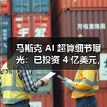 马斯克 AI 超算细节曝光:已投资 4 亿美元,百万 GPU 电力缺口大 马斯克 AI 超算细节曝光:已投资 4 亿美元,百万 GPU 电力缺口大