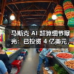 马斯克 AI 超算细节曝光:已投资 4 亿美元,百万 GPU 电力缺口大 马斯克 AI 超算细节曝光:已投资 4 亿美元,百万 GPU 电力缺口大