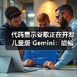 代码显示谷歌正在开发儿童版 Gemini：能编故事，还能辅导作业