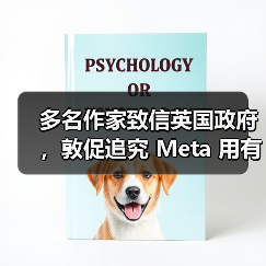 多名作家致信英国政府,敦促追究 Meta 用有版权书籍训练 AI 的侵权责任 多名作家致信英国政府,敦促追究 Meta 用有版权书籍训练 AI 的侵权责任