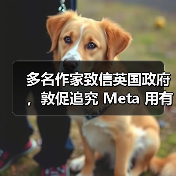多名作家致信英国政府,敦促追究 Meta 用有版权书籍训练 AI 的侵权责任 多名作家致信英国政府,敦促追究 Meta 用有版权书籍训练 AI 的侵权责任