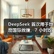 DeepSeek 首次用于地震国际救援，7 小时攻克缅甸救灾语言关