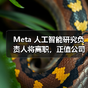 Meta 人工智能研究负责人将离职,正值公司加大 AI 投入之际 Meta 人工智能研究负责人将离职,正值公司加大 AI 投入之际