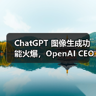 ChatGPT 图像生成功能火爆,OpenAI CEO 称容量问题将导致产品延期 ChatGPT 图像生成功能火爆,OpenAI CEO 称容量问题将导致产品延期